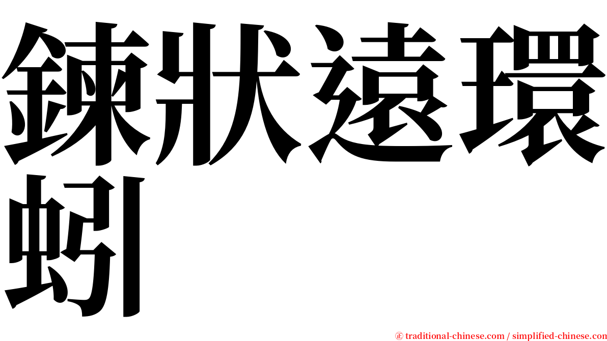 鍊狀遠環蚓 serif font