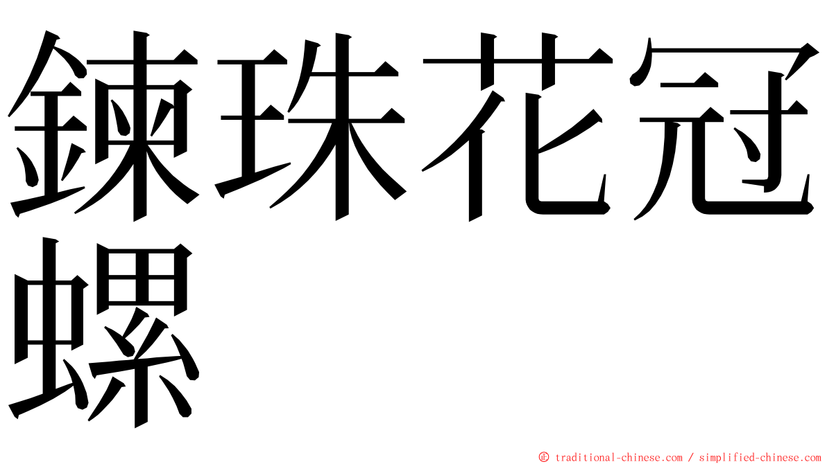 鍊珠花冠螺 ming font