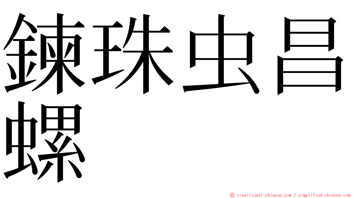 鍊珠虫昌螺 ming font