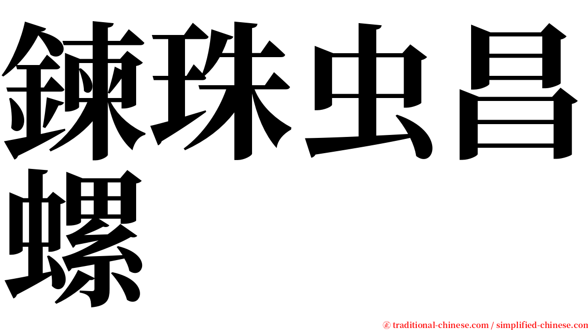 鍊珠虫昌螺 serif font
