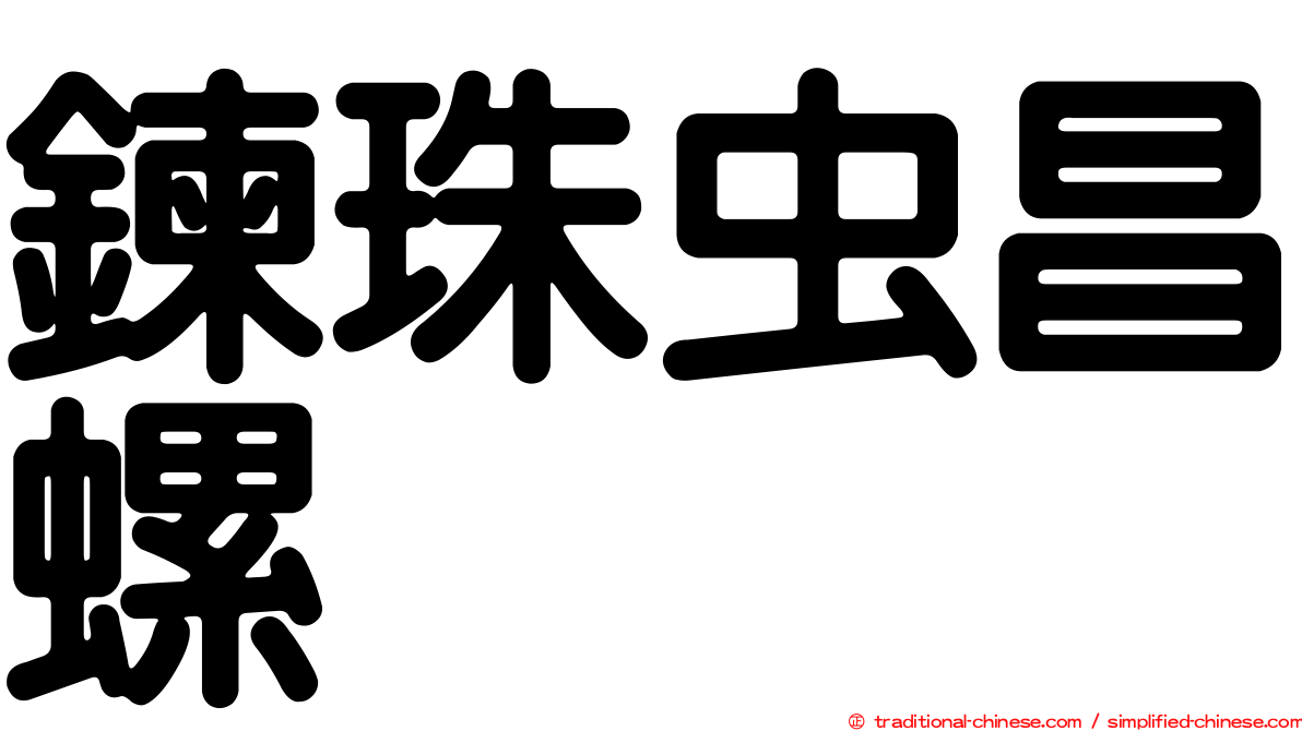 鍊珠虫昌螺