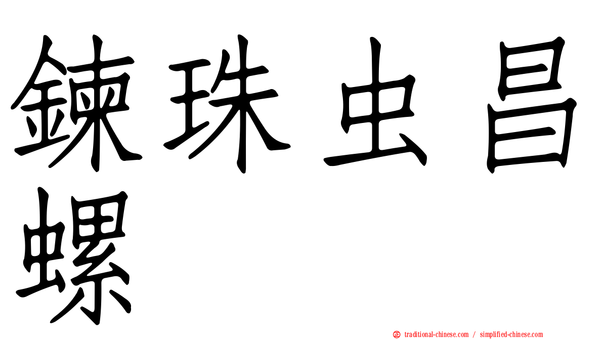 鍊珠虫昌螺