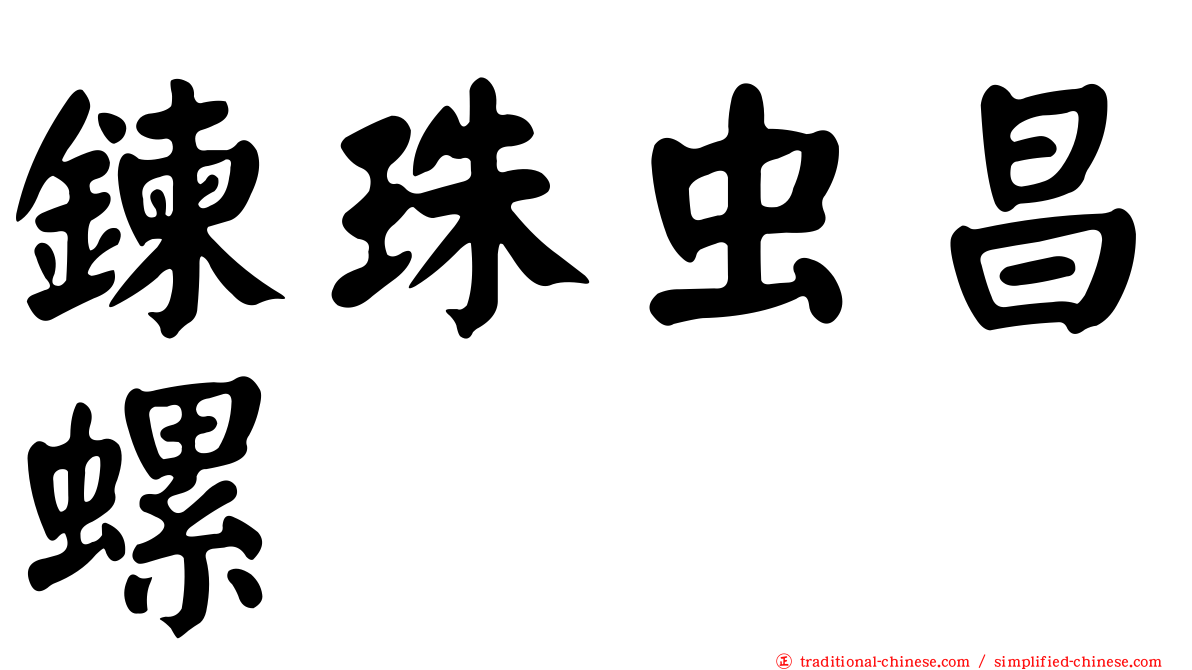 鍊珠虫昌螺