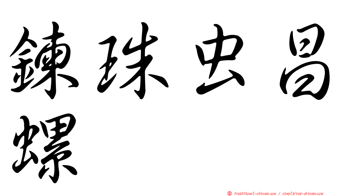 鍊珠虫昌螺
