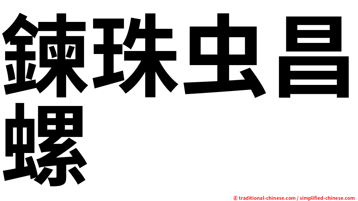 鍊珠虫昌螺