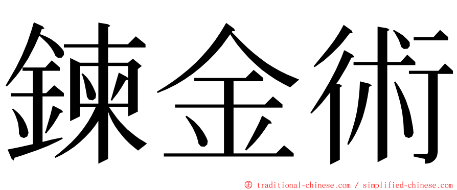 鍊金術 ming font