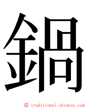 鍋 ming font