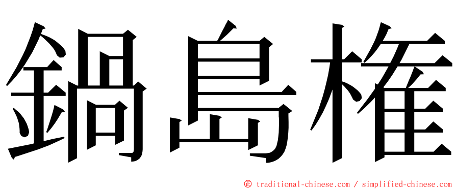 鍋島権 ming font