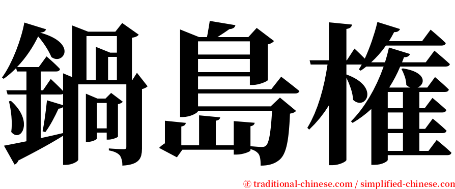 鍋島権 serif font