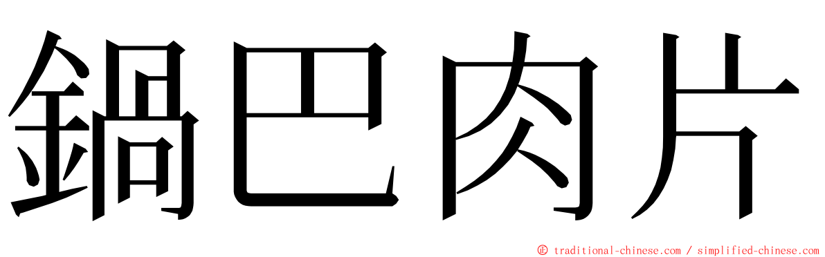 鍋巴肉片 ming font