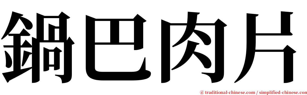 鍋巴肉片 serif font