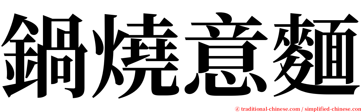 鍋燒意麵 serif font