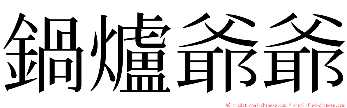 鍋爐爺爺 ming font