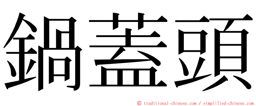 鍋蓋頭 ming font