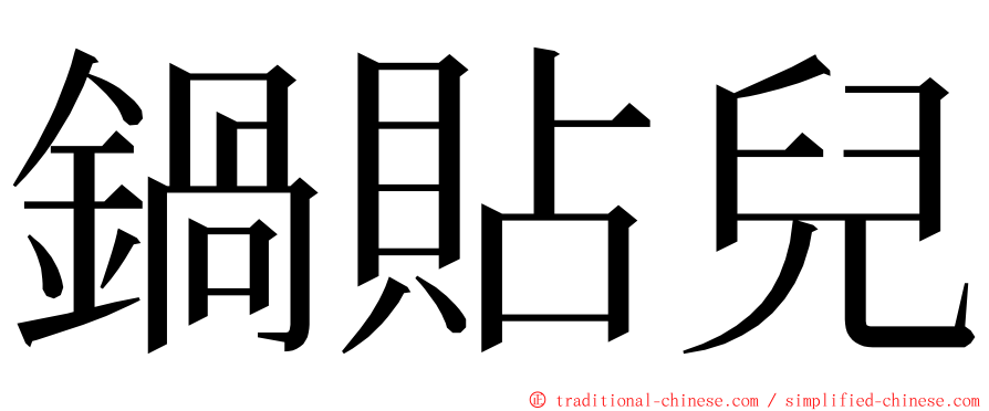 鍋貼兒 ming font