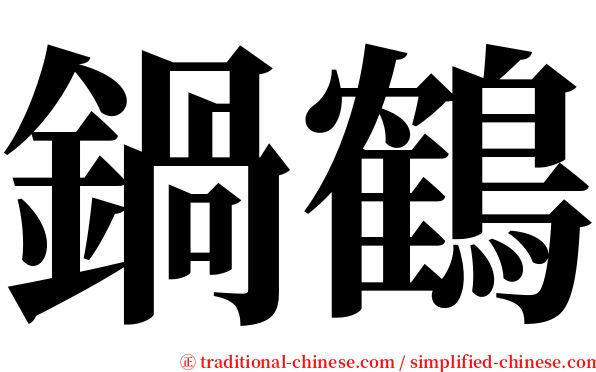 鍋鶴 serif font