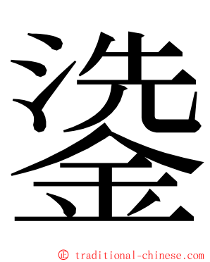 鍌 ming font