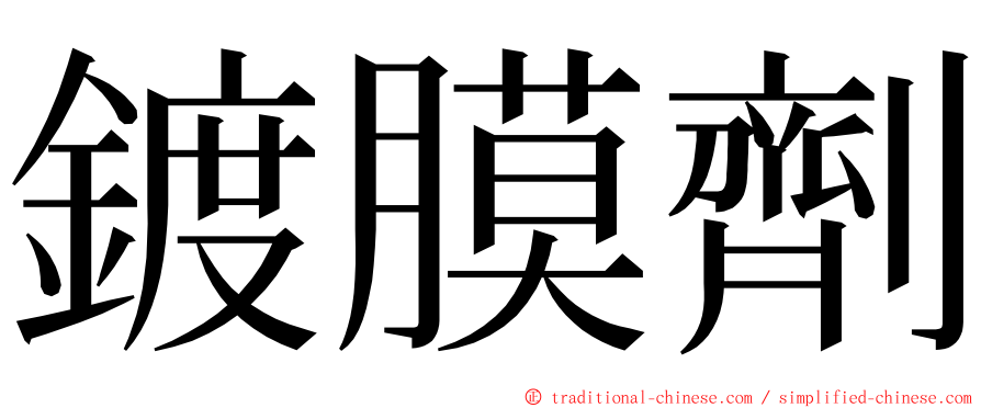 鍍膜劑 ming font