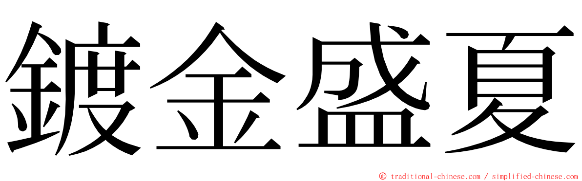 鍍金盛夏 ming font