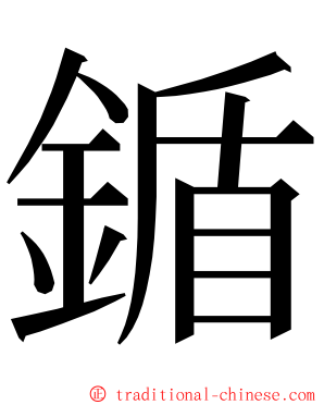 鍎 ming font