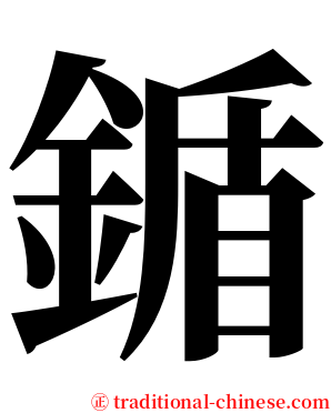 鍎 serif font