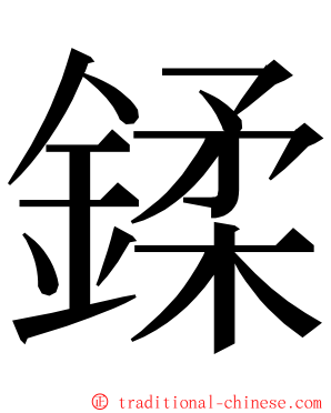 鍒 ming font