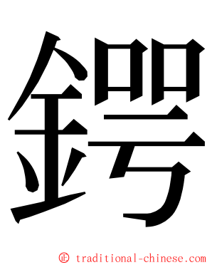 鍔 ming font