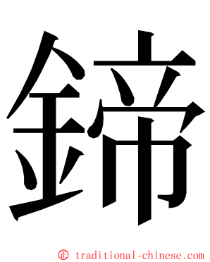 鍗 ming font