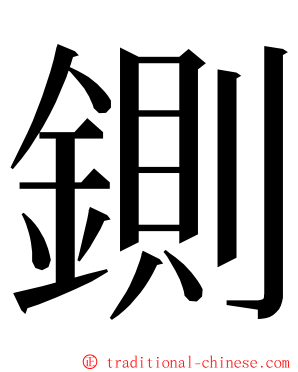 鍘 ming font