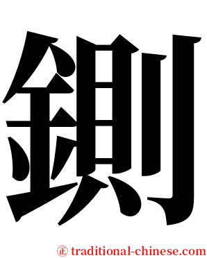 鍘 serif font