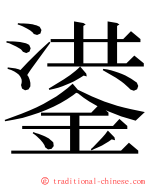 鍙 ming font