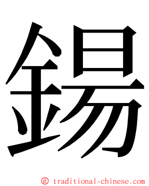 鍚 ming font