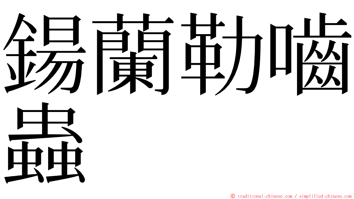 鍚蘭勒嚙蟲 ming font