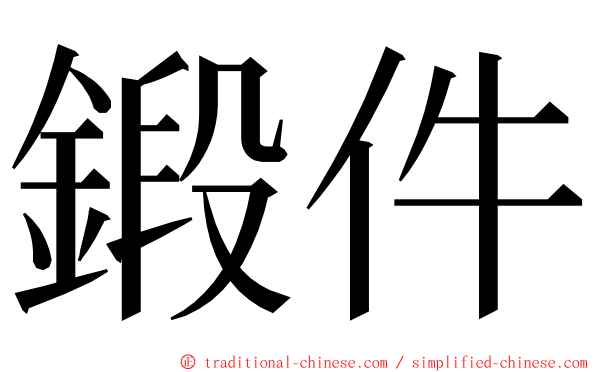 鍛件 ming font