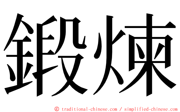 鍛煉 ming font