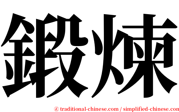 鍛煉 serif font