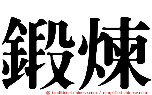 鍛煉
