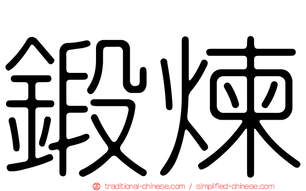 鍛煉