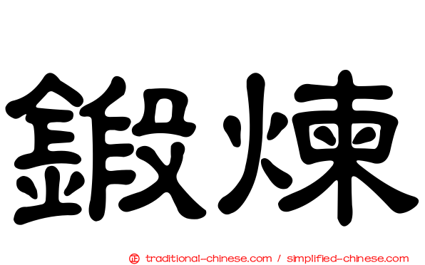 鍛煉