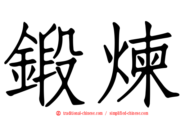 鍛煉