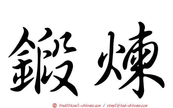 鍛煉