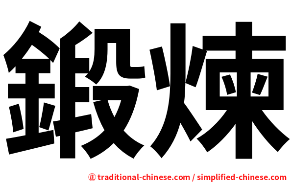 鍛煉