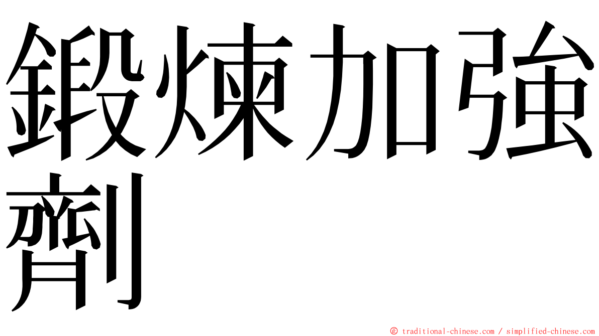 鍛煉加強劑 ming font