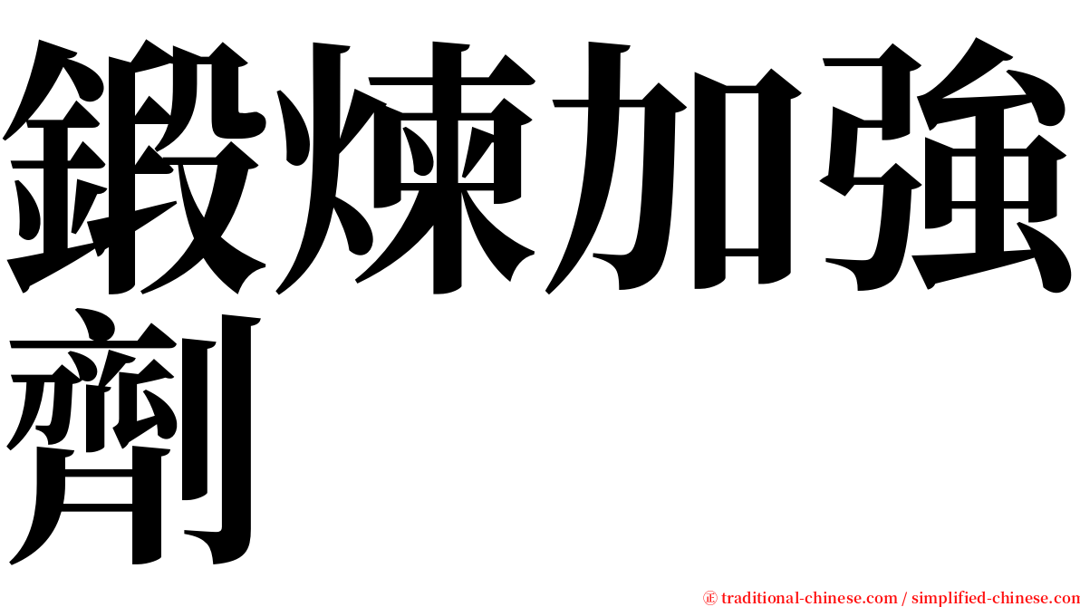 鍛煉加強劑 serif font