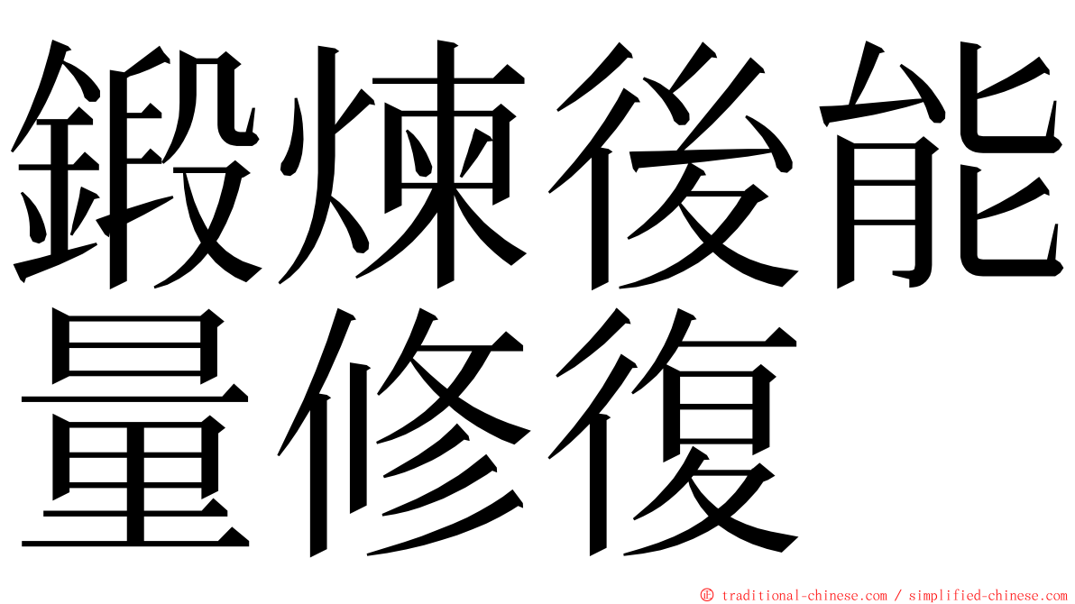 鍛煉後能量修復 ming font