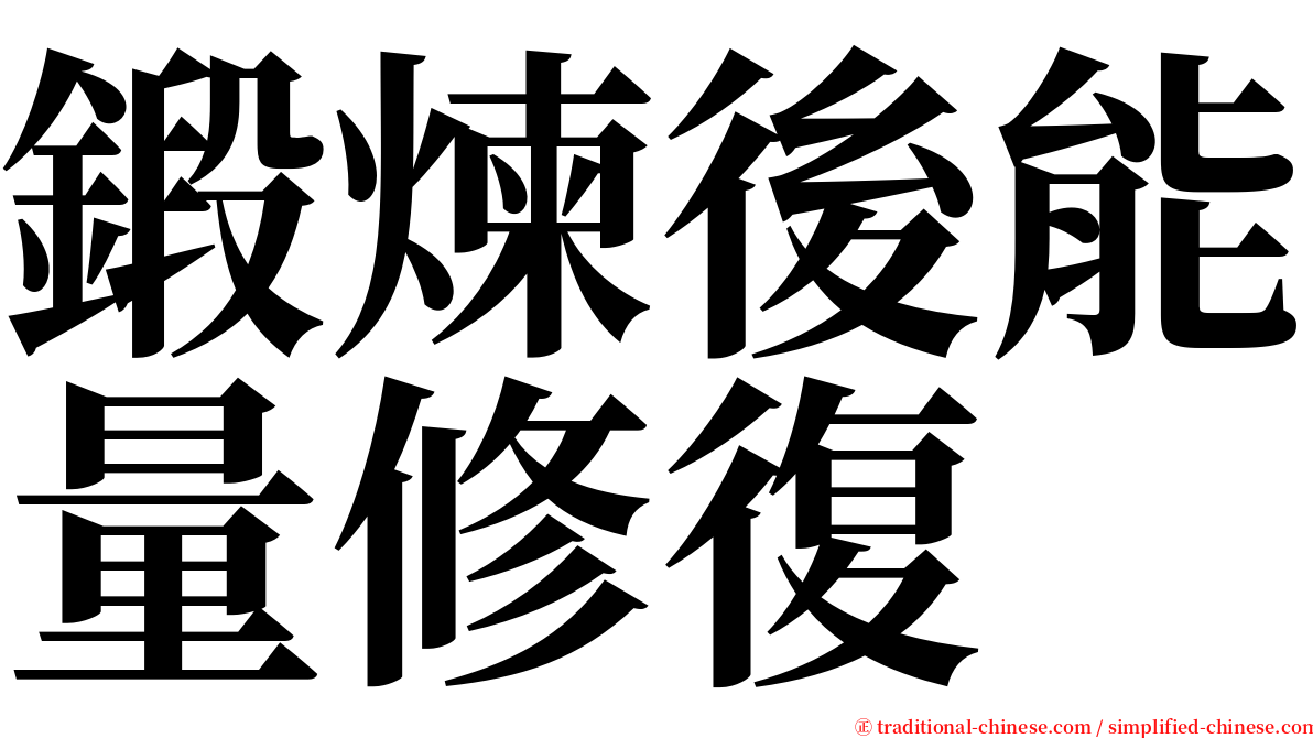 鍛煉後能量修復 serif font