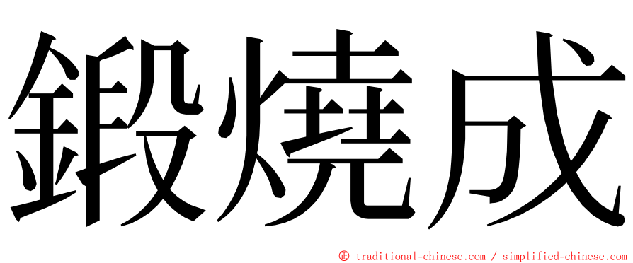 鍛燒成 ming font