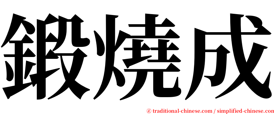 鍛燒成 serif font