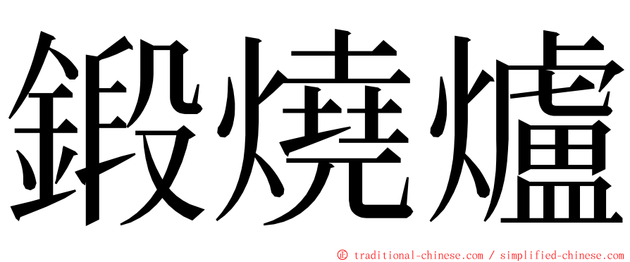 鍛燒爐 ming font