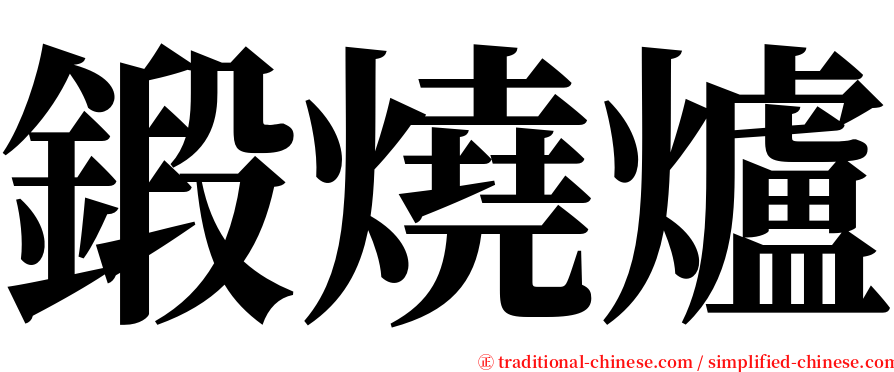 鍛燒爐 serif font